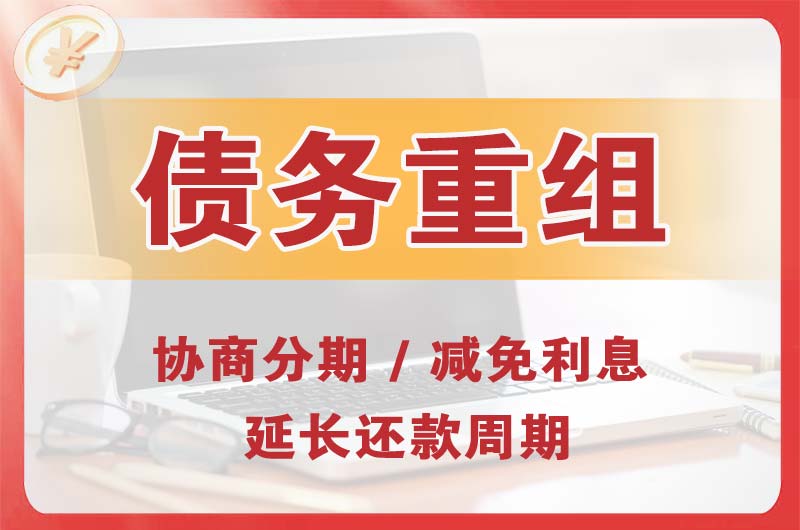 叠彩债务重组