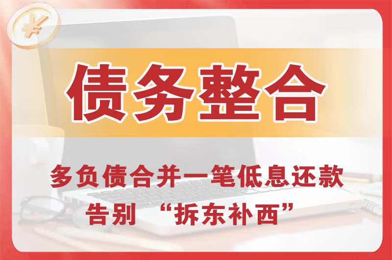 叠彩债务整合