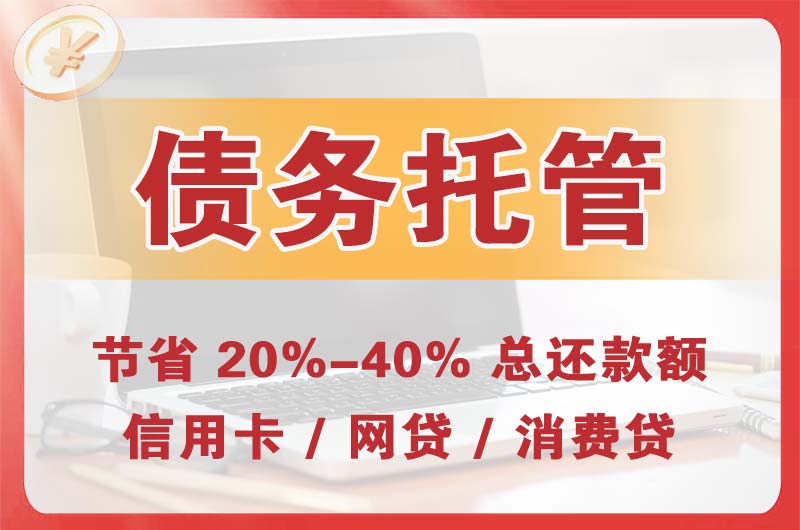 叠彩债务托管